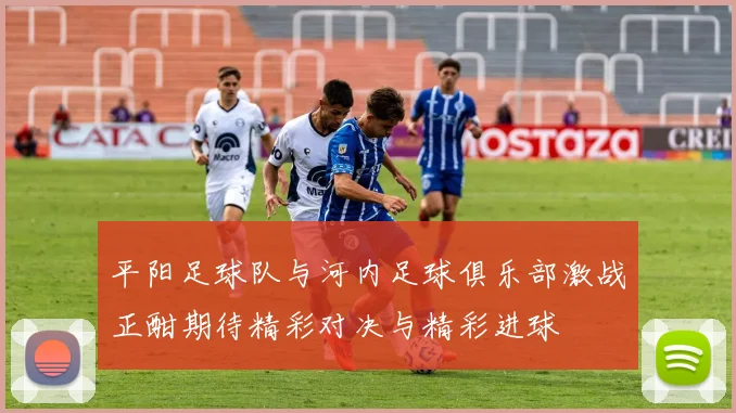 平阳足球队与河内足球俱乐部激战正酣期待精彩对决与精彩进球